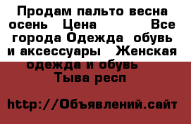 Продам пальто весна-осень › Цена ­ 1 000 - Все города Одежда, обувь и аксессуары » Женская одежда и обувь   . Тыва респ.